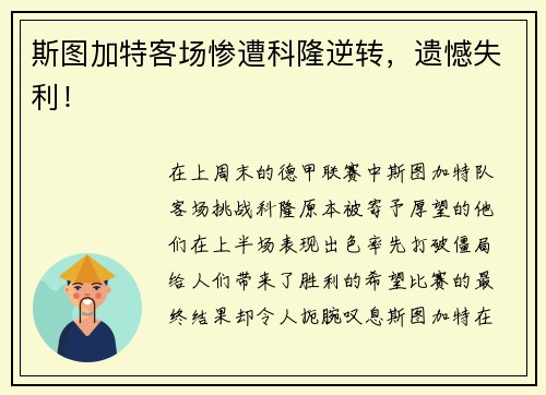 斯图加特客场惨遭科隆逆转，遗憾失利！
