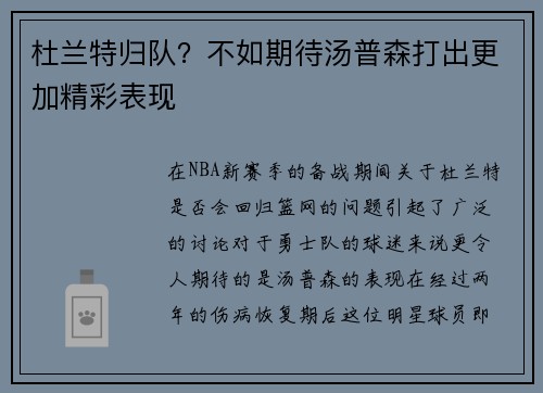 杜兰特归队？不如期待汤普森打出更加精彩表现