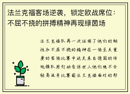 法兰克福客场逆袭，锁定欧战席位：不屈不挠的拼搏精神再现绿茵场