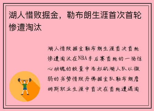 湖人惜败掘金，勒布朗生涯首次首轮惨遭淘汰