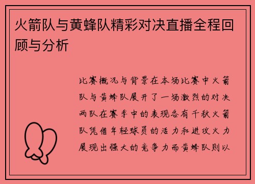 火箭队与黄蜂队精彩对决直播全程回顾与分析