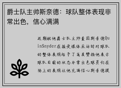 爵士队主帅斯奈德：球队整体表现非常出色，信心满满