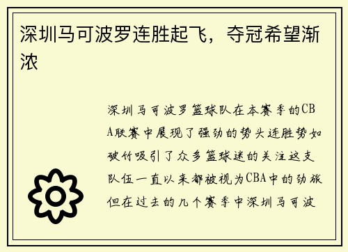 深圳马可波罗连胜起飞，夺冠希望渐浓