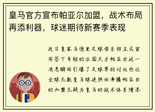 皇马官方宣布帕亚尔加盟，战术布局再添利器，球迷期待新赛季表现