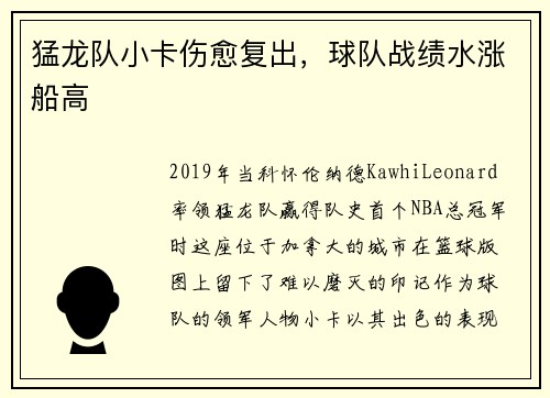 猛龙队小卡伤愈复出，球队战绩水涨船高