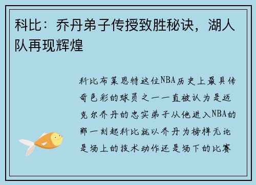 科比：乔丹弟子传授致胜秘诀，湖人队再现辉煌