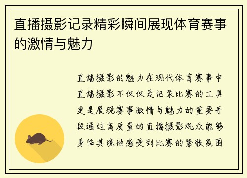 直播摄影记录精彩瞬间展现体育赛事的激情与魅力