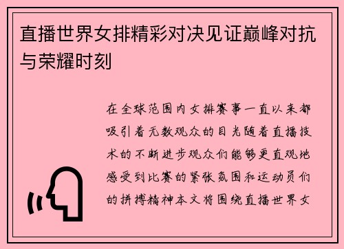 直播世界女排精彩对决见证巅峰对抗与荣耀时刻