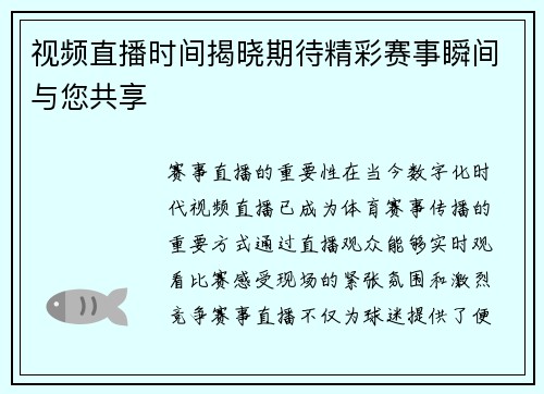 视频直播时间揭晓期待精彩赛事瞬间与您共享