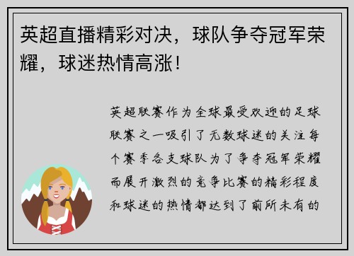 英超直播精彩对决，球队争夺冠军荣耀，球迷热情高涨！