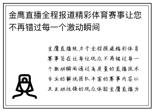 金鹰直播全程报道精彩体育赛事让您不再错过每一个激动瞬间