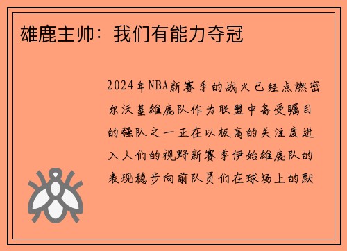 雄鹿主帅：我们有能力夺冠