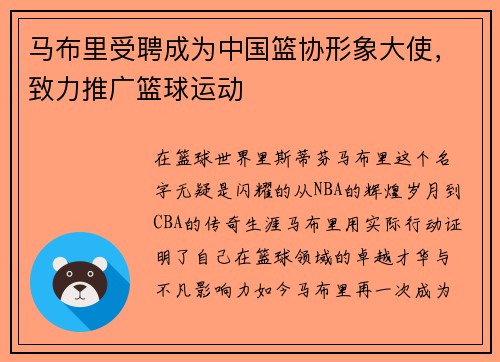 马布里受聘成为中国篮协形象大使，致力推广篮球运动